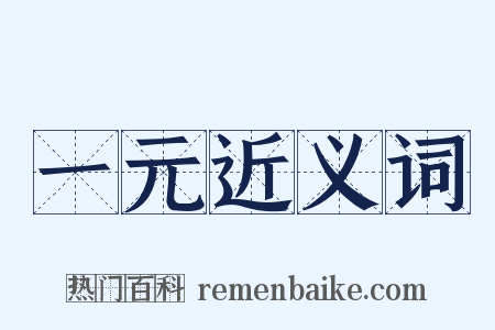 一元近义词是什么意思的图片